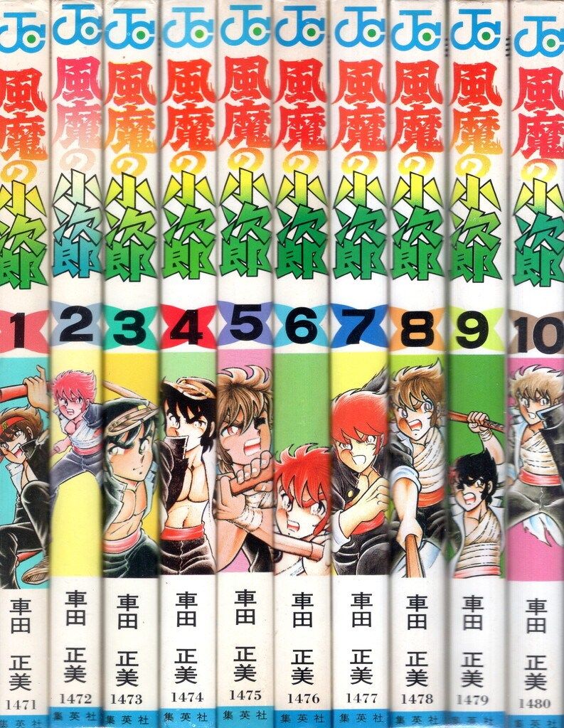 全初版】車田正美「風魔の小次郎」全10巻セット 【初版セット】 風魔の