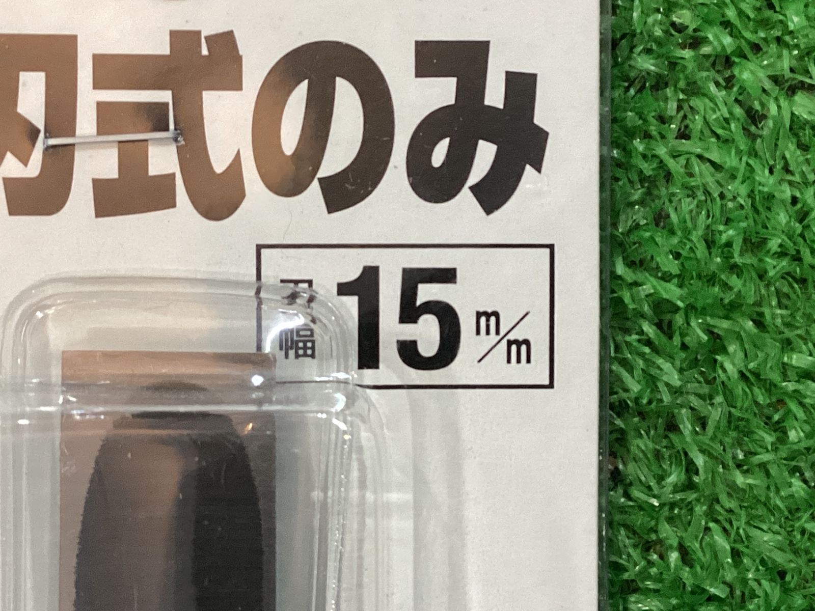 播磨王 替刃式のみ