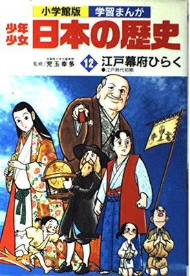 学習まんが少年少女日本の歴史〈12〉江戸幕府ひらく 江戸時代初期 あおむら 純