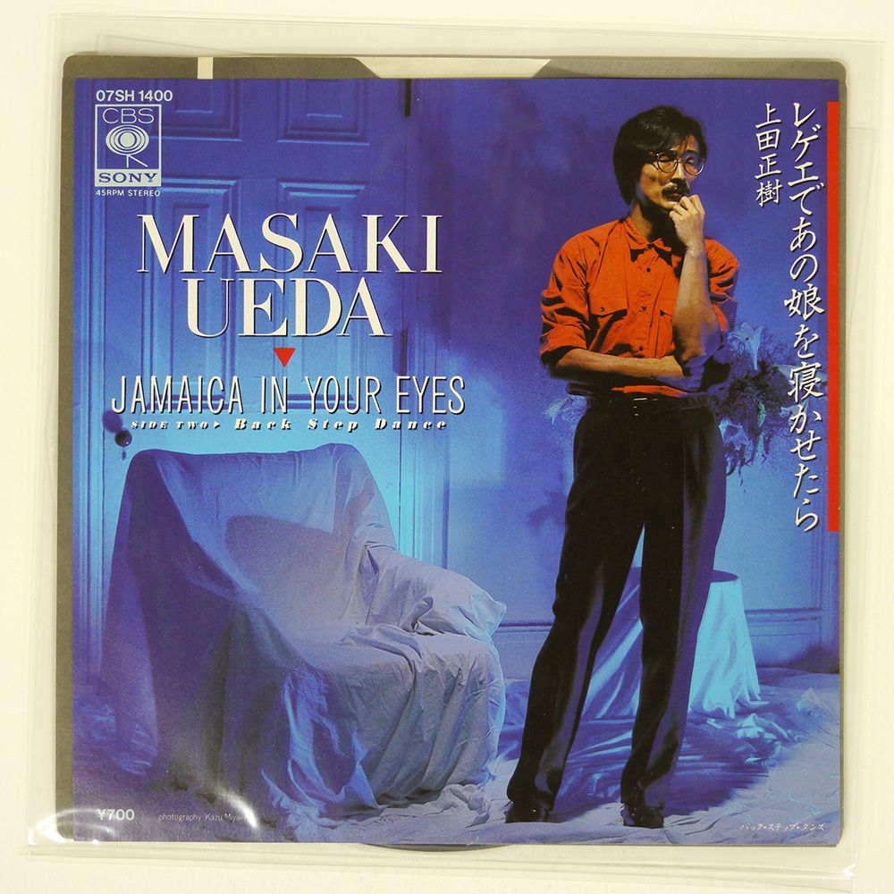 上田正樹 レゲエであの娘を寝かせたら　レコード　7inch Masaki Ueda = 上田正樹 ‎– レゲエであの娘寝かせたら = Jamaica