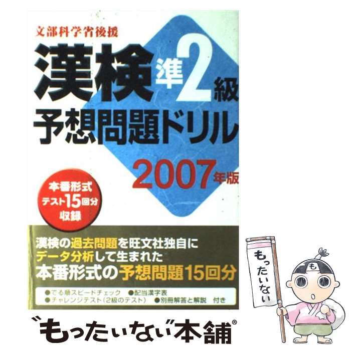 【中古】 漢検準２級予想問題ドリル ２００７年版/旺文社/旺文社 中古】 漢検準2級予想問題ドリル 2007年版 / 旺文社 / 旺文社