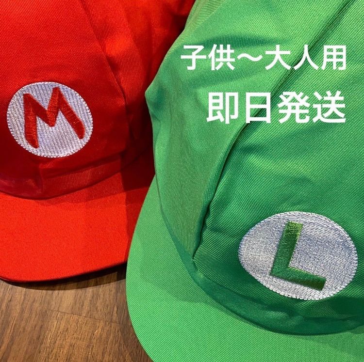 マリオ ルイージ 等しい 帽子 コスプレ キャップ USJ 大人