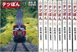 【中古】テツぼん コミックセット (ビッグコミックススペシャル) [セット]