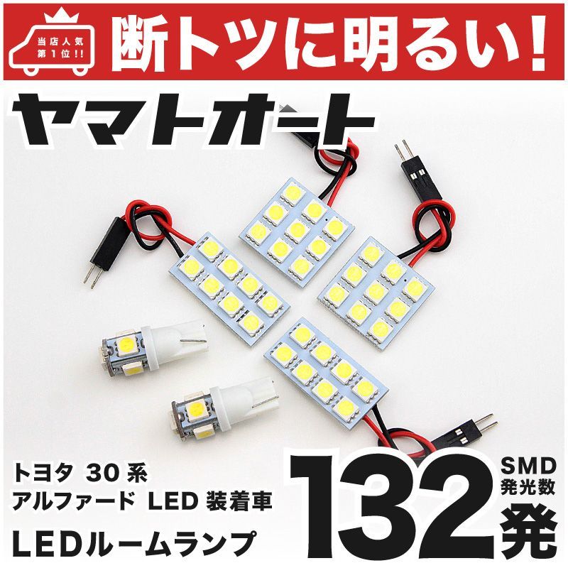 車検対応 アルファード ExecutiveLounge LED ルームランプ GGH 30系 30 35系 [H27.1～] トヨタ 132発 6点 室内灯 カスタム パーツ アクセサリ ドレスアップ 車中泊 キャンプ 【安心の車検対応】