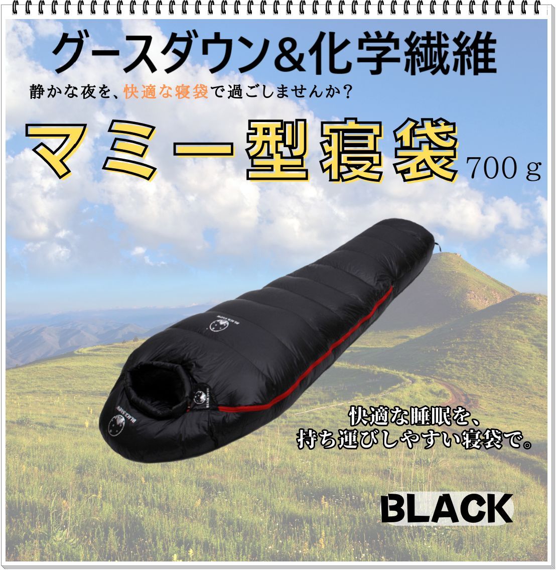 寝袋 マミー型 グースダウン使用 アウトドア 防水 シュラフ ブラック 700g