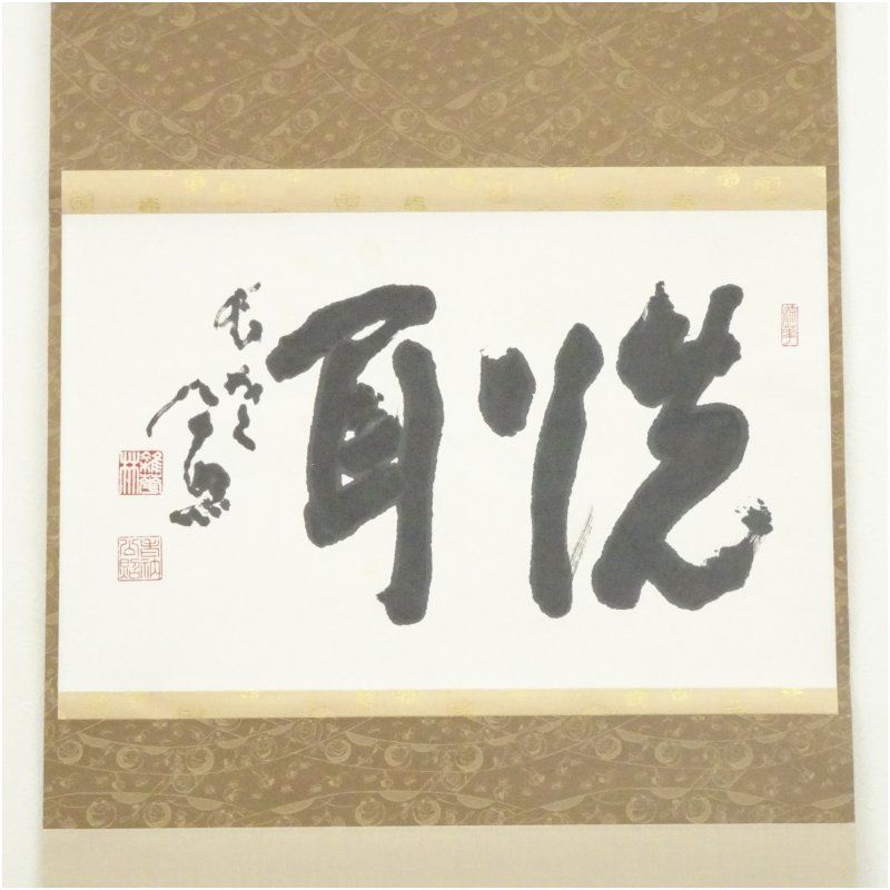 東大寺 清水公照筆 洗耳 二字 肉筆紙本掛軸 共箱 掛け軸 床の間 書 おしゃれ 絵画 表具 芸術 茶道 年中掛け インテリア 茶掛 掛物 和室