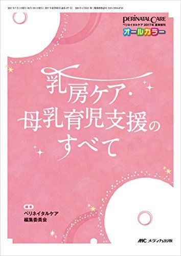 乳房ケア・母乳育児支援のすべて (ペリネイタルケア2017年夏季増刊)