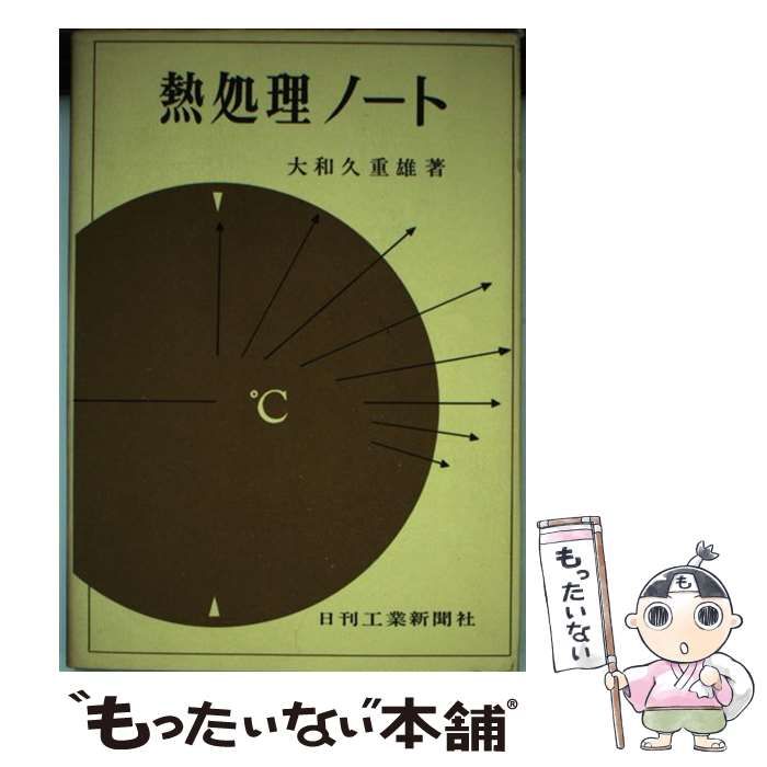 【中古】熱処理ノート／大和久重雄／日刊工業新聞社 中古】 熱処理ノート / 大和久重雄 / 日刊工業新聞社 - メルカリ
