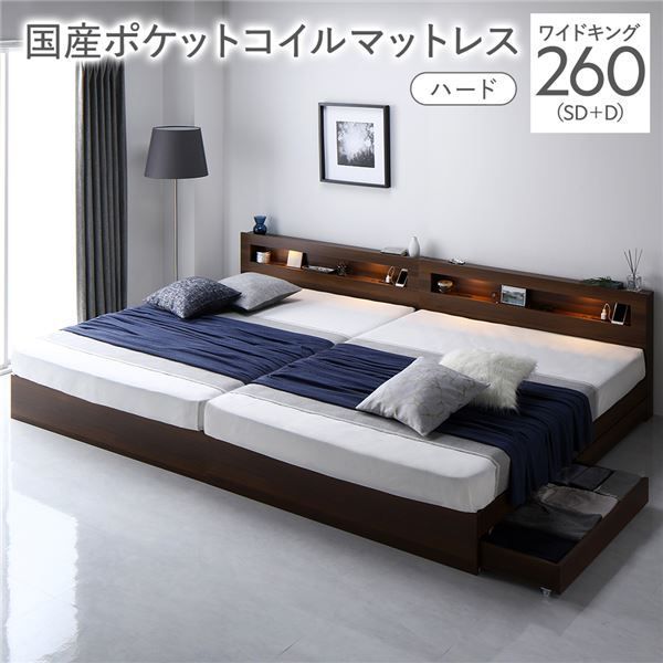 ベッド ワイドキング 260 SD D 国産ポケットコイルマットレス付き ハード ブラウン 照明付き 収納付き 棚付き 宮付き コンセント付き 連結 組立品