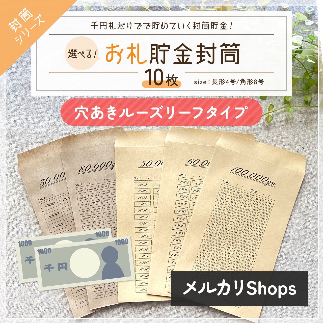 お札専用 貯金封筒 10枚セット(1000円)ハンドメイド - 日用品/インテリア