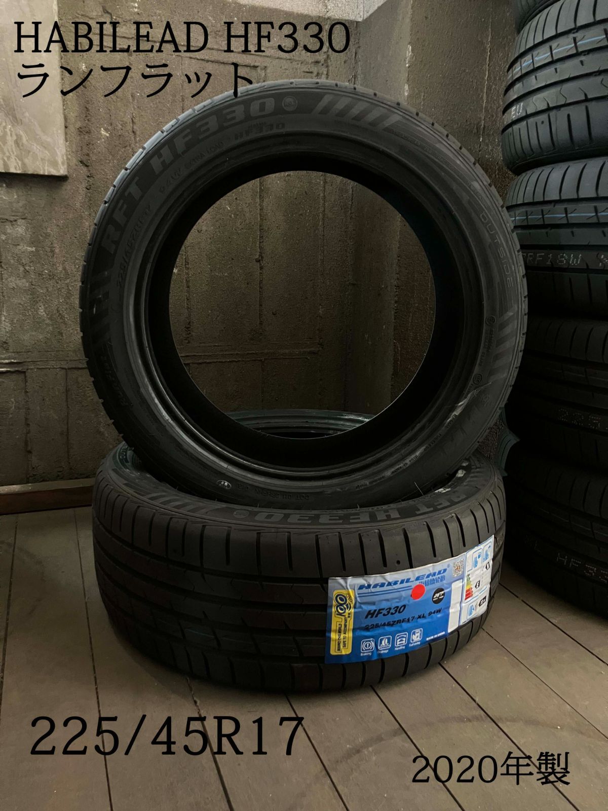 HABILEAD HF330 225|45R17 ランフラットタイヤ 2020年製 2本セット