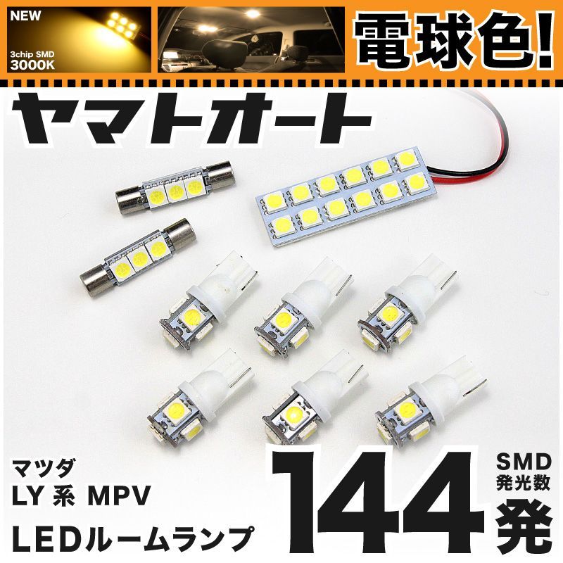 電球色車検対応 車検対応 MPV LED ルームランプ LY系 [H18.2～] マツダ 144発 9点 3000K 室内灯 カスタム パーツ アクセサリ