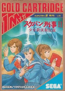 中古】セガ マーク3ソフト スケバン刑事2 少女鉄仮面伝説 - メルカリ