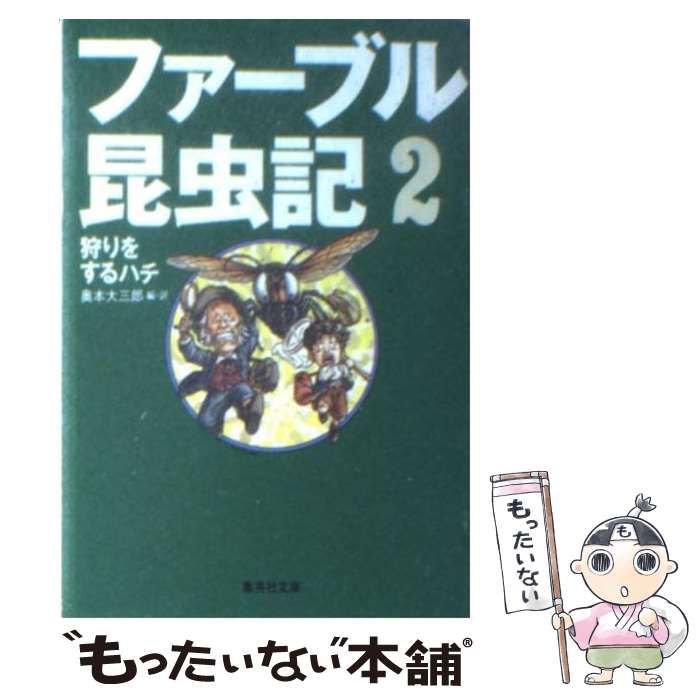 【中古】 ファーブル昆虫記（2） 中古】 ファーブル昆虫記 2 / 奥本 大三郎 / 集英社 - メルカリ