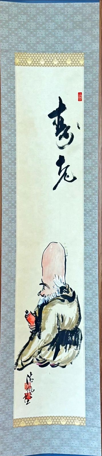 五代清風与平 紙本 墨彩 【帰去来図】落款 印あり 共箱/二重箱 五代清風与平作品 煎茶園 掛け軸 紙本 墨彩 【煎茶園】落款 印