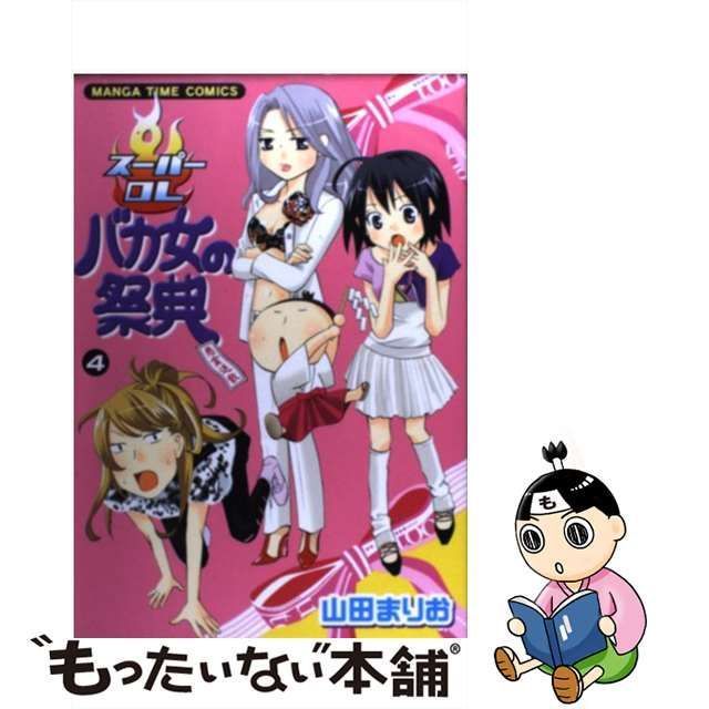 中古】 スーパーOLバカ女の祭典 4 / 山田 まりお / 芳文社 - メルカリ