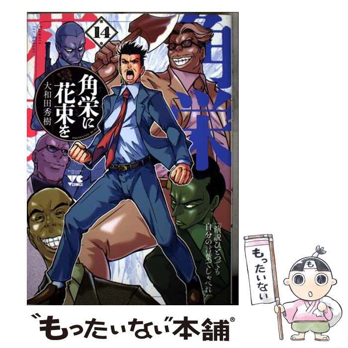 【漫画喫茶落ち】続刊 角栄に花束を 1から14巻セット　大和田秀樹 漫画喫茶落ち】続刊 角栄に花束を 1から14巻セット 大和田秀樹