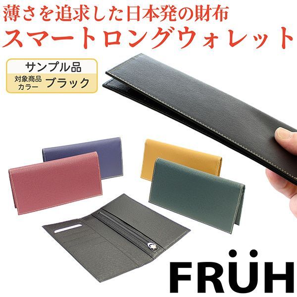 【サンプル品/ブラック】薄型 本革 長財布 超薄 薄い長財布 財布 二つ折り 8mm 極薄 FRUH フリュー スマートロングウォレット 革財布 日本製 メンズ レディース GL013