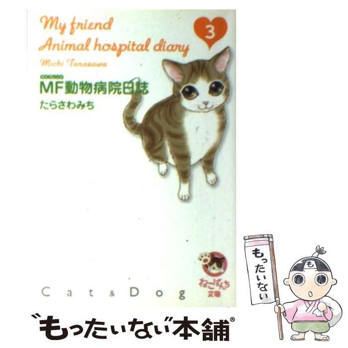 中古】 MF動物病院日誌 3 （少年画報社文庫 ねこぱんち文庫