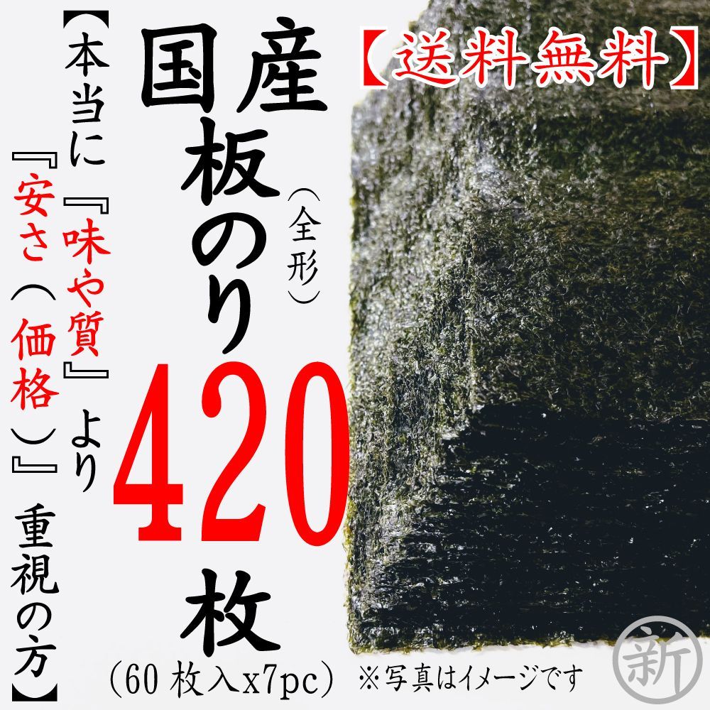 焼海苔 板のり420枚 60枚ｘ7pc 本当に味や質より安さ重視の方 420