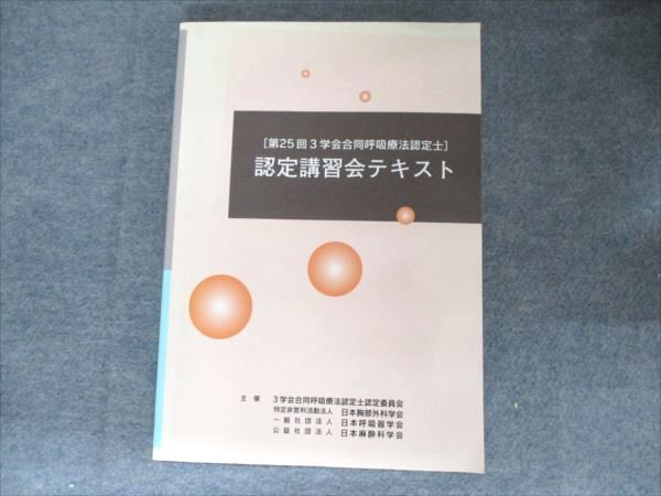 Amazon.co.jp: 第29回3学会合同呼吸療法認定士 認定講習会
