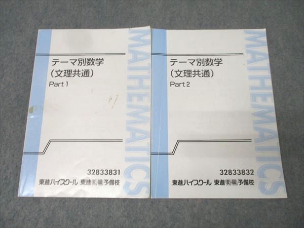 東進 テーマ別数学(文理共通) Part1/2 テキスト通年セット 計2冊 志田