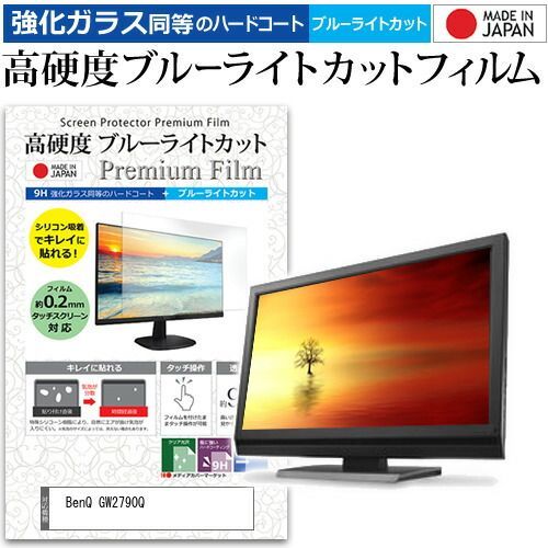 BenQ GW2790Q 27インチ 保護 フィルム カバー シート 強化ガラス同等の硬度9H ブルーライトカット クリア 光沢 液晶保護 フィルム メール便