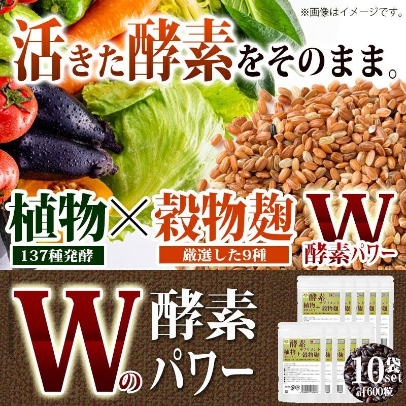 こうじ酵素 麹 酵素サプリ60粒 10袋セット計600粒 熟成137種植物発酵