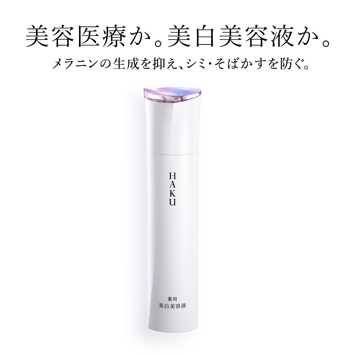 elliott様HAKUメラノフォーカスEV薬用美白美容液特別セット 【公式通販】