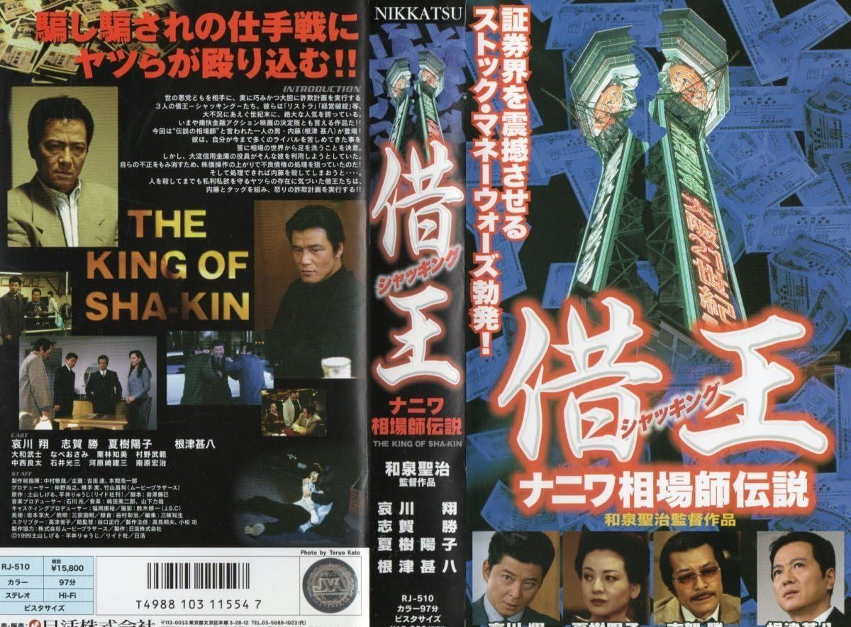 借王 シャッキング ナニワ相場師伝説 哀川翔|志賀勝|夏樹陽子|根津甚八 VHS