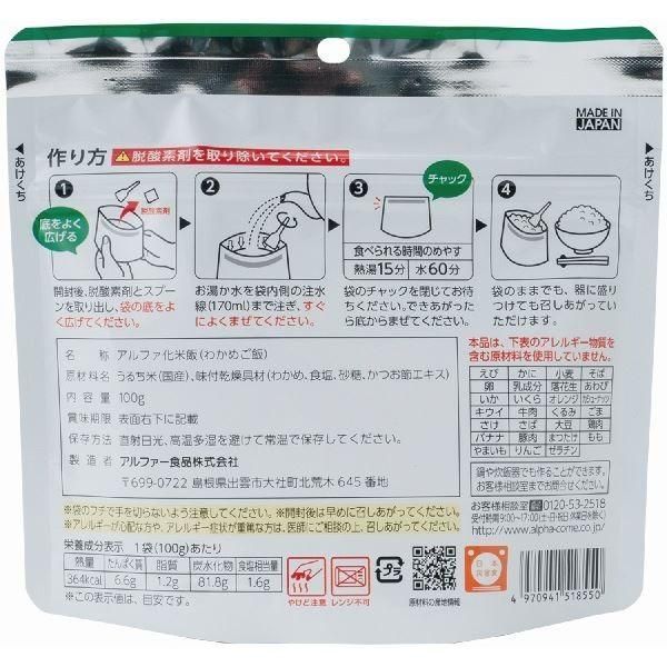 安心米|アルファ米 〔わかめご飯