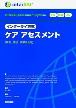 【中古】インターライ方式　ケア　アセスメント―居宅・施設・高齢者住宅