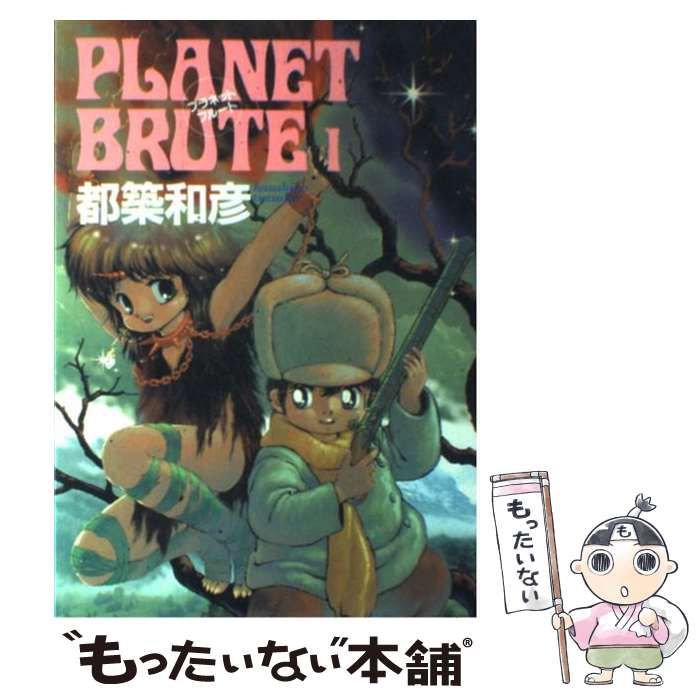 【中古】 プラネット・ブルート ２/富士見書房/都築和彦 PLANET BRUTE プラネットブルート 全2巻セット 都築和彦 - メルカリ