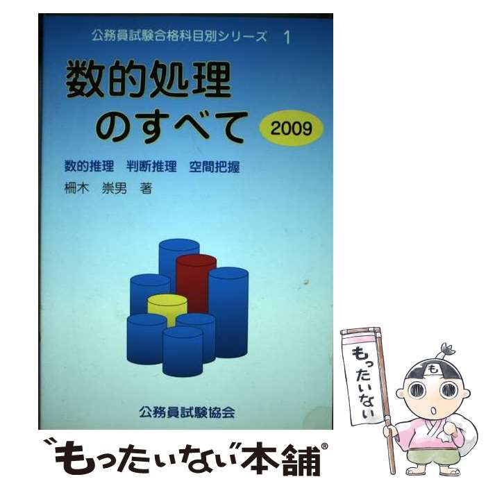 【中古】 数的処理のすべて 〓９０年度版/公務員試験協会/柵木崇男 中古】 数的処理のすべて 〓90年度版/公務員試験協会/柵木崇男