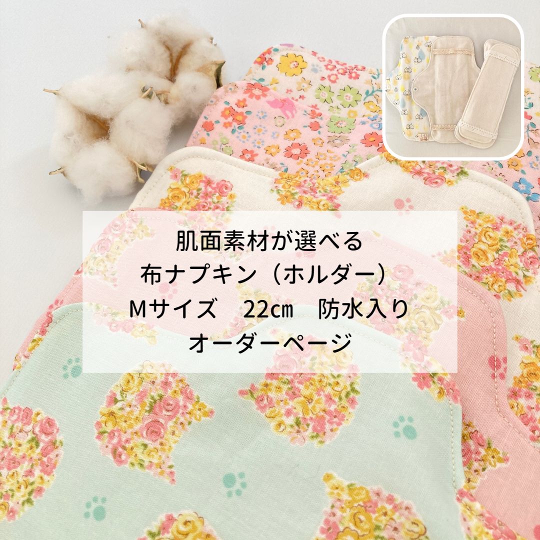 布ナプキン 防水26㎝ 6層仕上げ オーダーページ