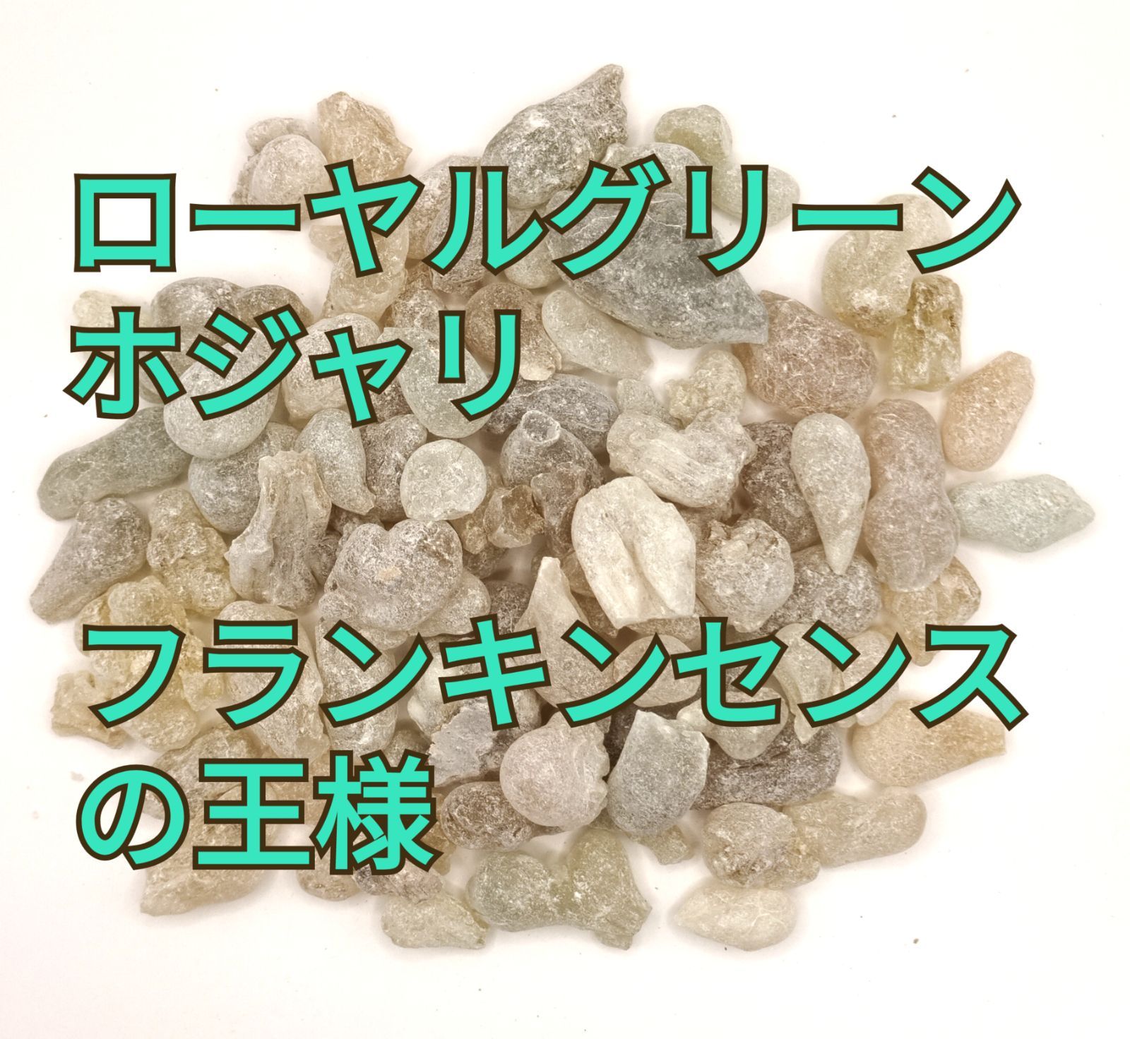 ローヤルグリーンホジャリ高級フランキンセンスの王様オマーン産