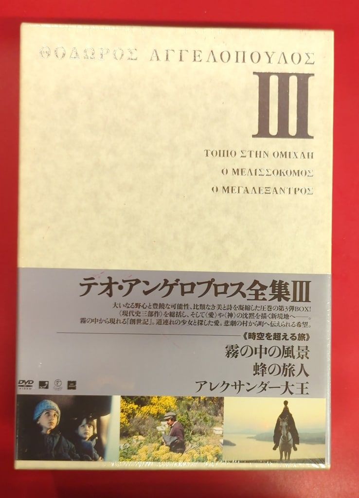 テオ・アンゲロプロス全集 Ⅲ 時空を超える旅〈4枚組〉 ◇テオ
