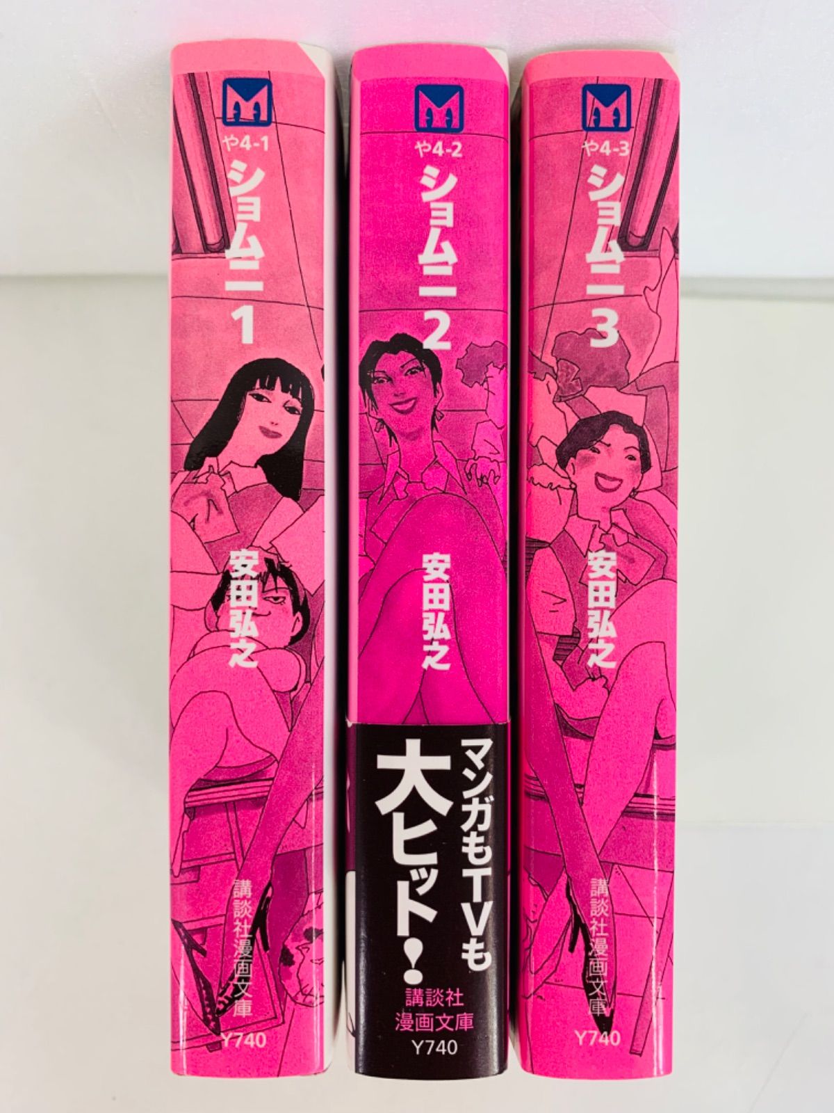 漫画コミック文庫【ショムニ 1-3巻・全巻完結セット】安田弘之