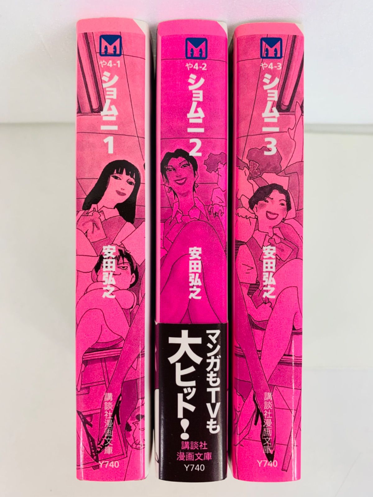 漫画コミック文庫【ショムニ 1-3巻・全巻完結セット】安田弘之★講談社漫画文庫