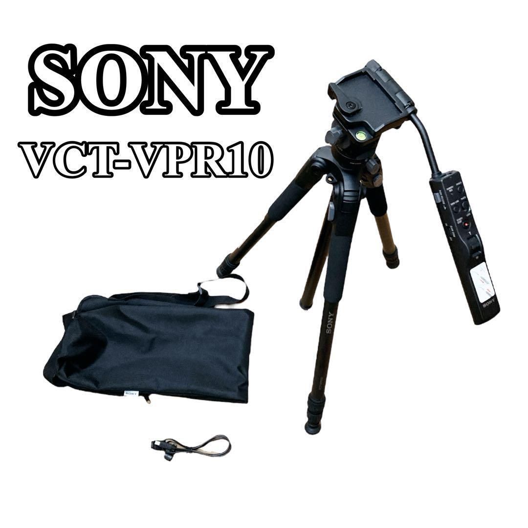 SONY リモコン三脚 VCT-VPR10