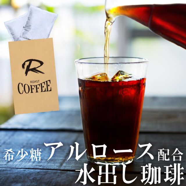 ダイエットコーヒー アルロース 入り 水出しコーヒー 3セット 希少糖 香川大学 いつもの アイスコーヒー を 置き換え るだけ 飲み物 として  飲むだけ ケーキ お菓子 食事 を 食べる前に飲む 食べながら飲む 食後に飲むだけ /メール便 - メルカリ