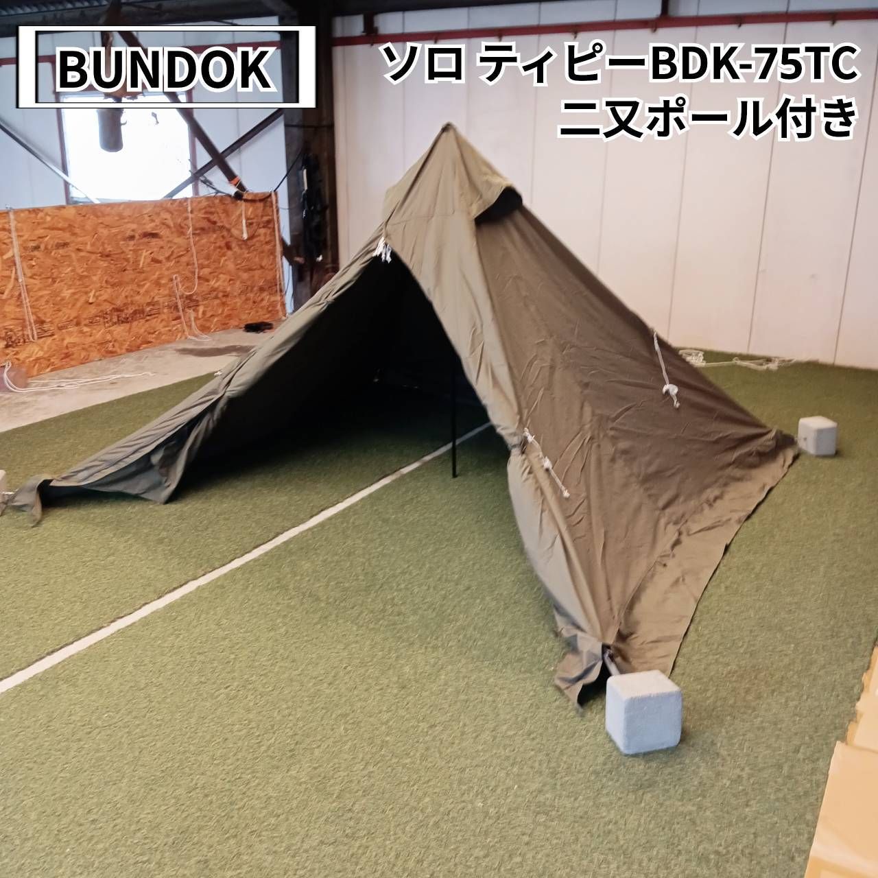 BUNDOK ソロ ティピー BDK-75　ブラウン　 二又ポール　セット 楽天市場】【送料無料】ソロティピー/BUNDOK(バンドック)/BDK-75