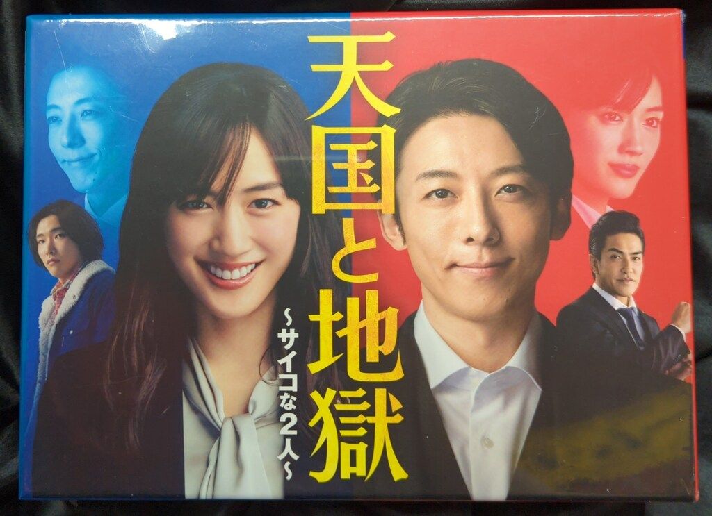 美品✨TBS当選　天国と地獄～サイコな2人～ DVD-BOX〈6枚組〉 天国と地獄 〜サイコな2人〜／DVD-BOX（送料無料・6枚組