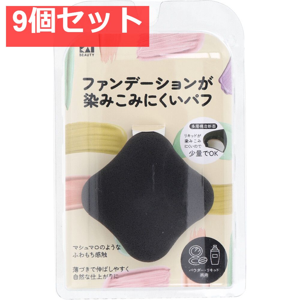 ファンデーションが染みこみにくいパフ BK KQ-3277 1個入 9個セット まとめ売り