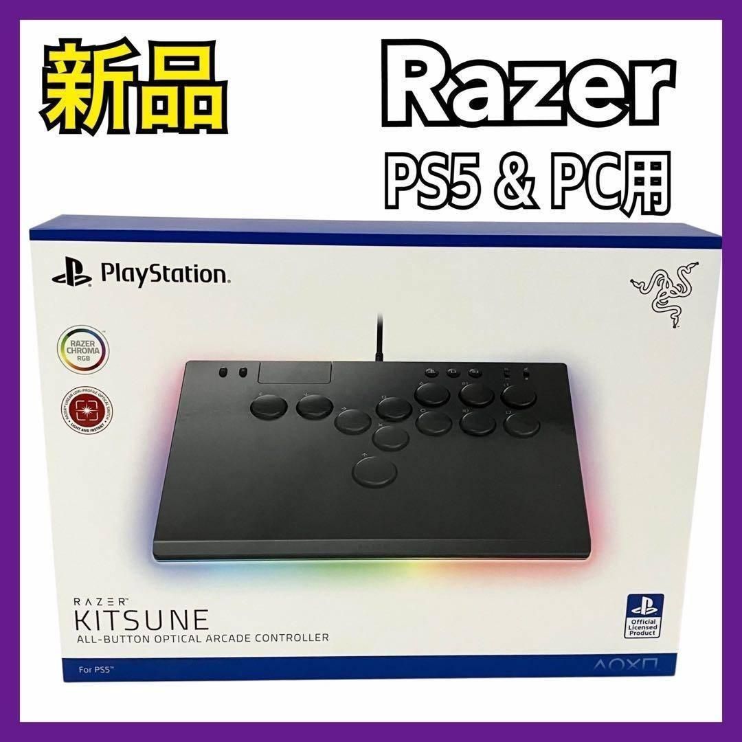 Razer レイザー Kitsune PS5 - PC用 薄型 レバーレス アーケードコントローラー RZ06-05020100-R3A1 オールボタン オプティカルアーケードコントローラー