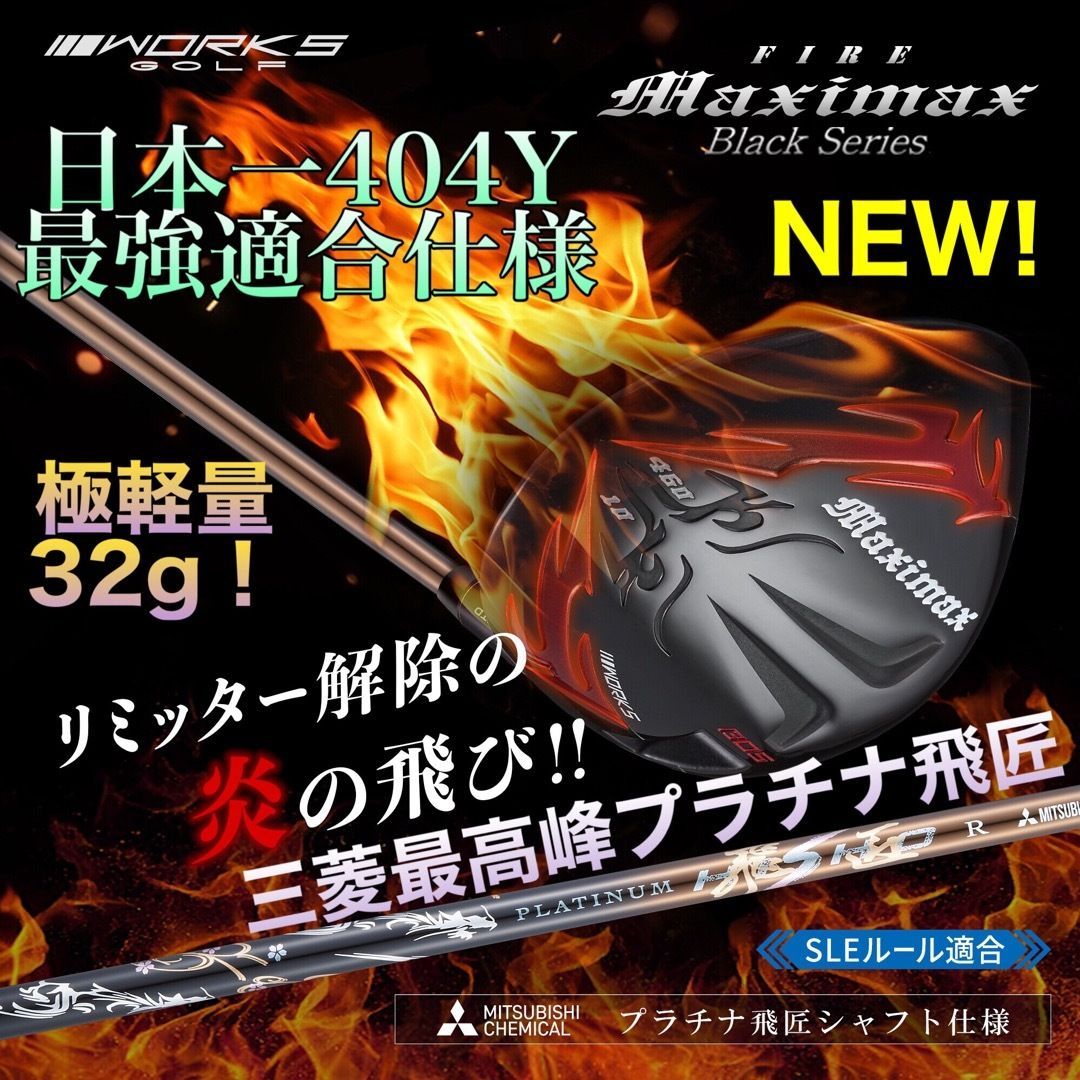 誕生高反発加工の最強適合! ファイヤー マキシマックス BS 三菱プラチナ飛匠