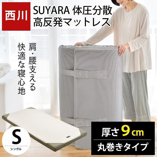 西川 SUYARA スヤラ 丸巻きマットレス シングル 高反発 敷き布団 圧縮