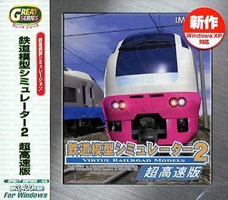 中古】 Great Series 鉄道模型シミュレーター 2 超高速版