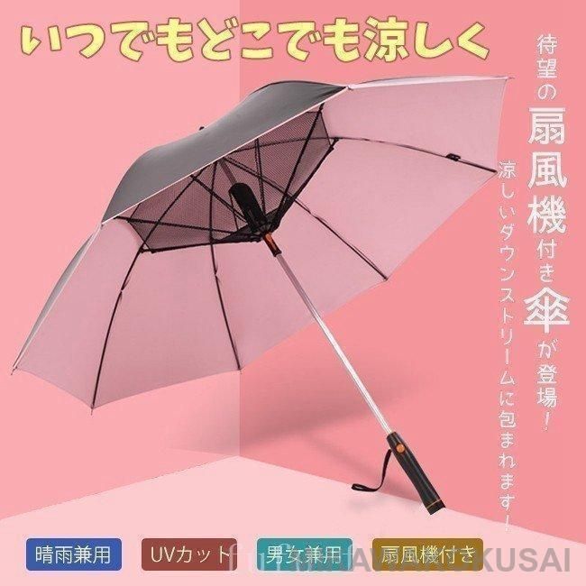 扇風機付き傘扇風機付き日傘長傘UVカット風に強い晴雨兼用雨傘遮光紫外線対策ファンブレラ軽量大きいレディースおしゃれ撥水丈夫耐風遮光