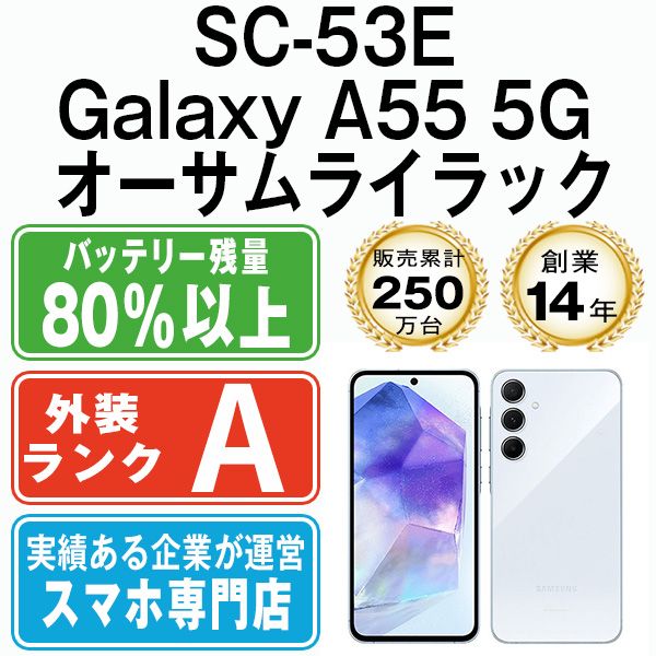 SC-53E Galaxy A55 5G オーサムライラック SIMフリー 本体 ドコモ Aランク スマホ ギャラクシー sc53eli8mtm